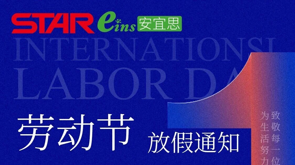 STAR集团五一放假通知