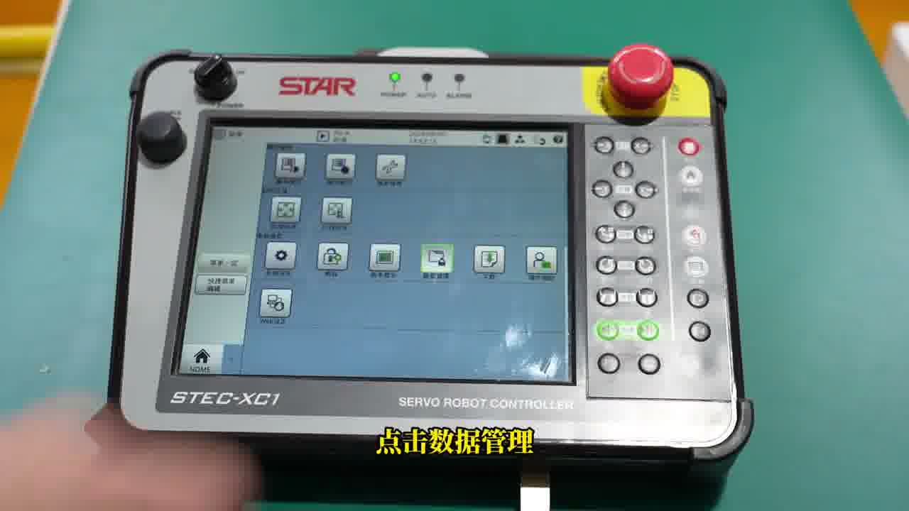STEC-XC1 数据管理菜单