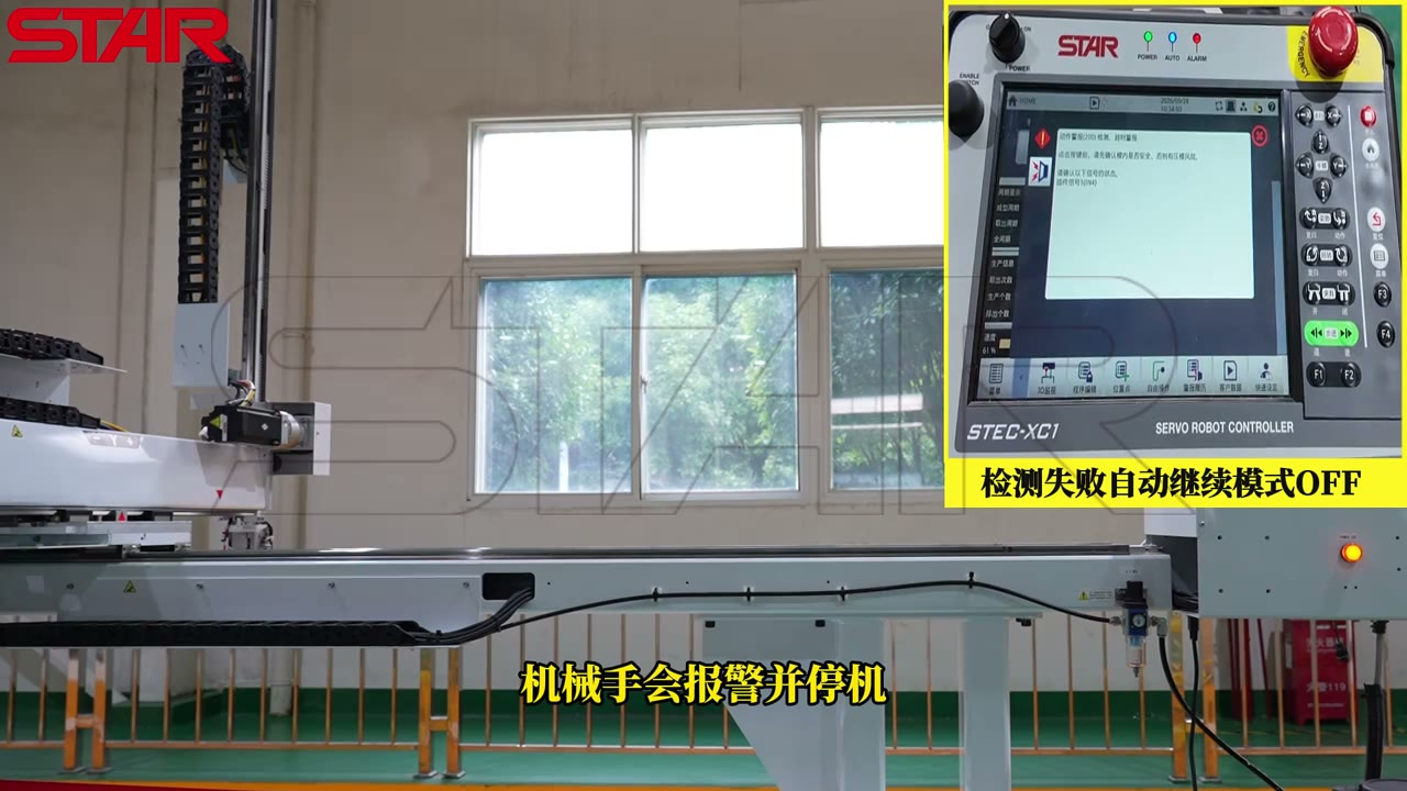 检测失败自动继续 OFF 时机械手报警并停机