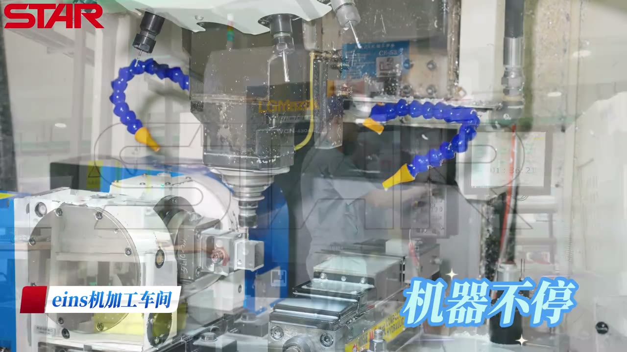 eins 机加工车间，机器不停